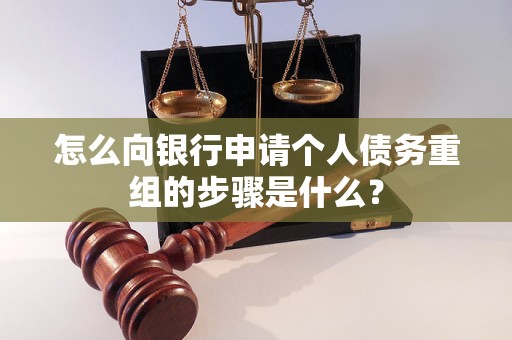 运河怎么向银行申请个人债务重组的步骤是什么？